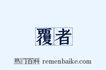 覆者是什么意思的图片